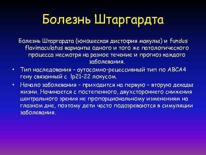Болезнь Штаргардта (юношеская дистофия макулы) и fundus flavimaculatus варианты одного и того же патологического
