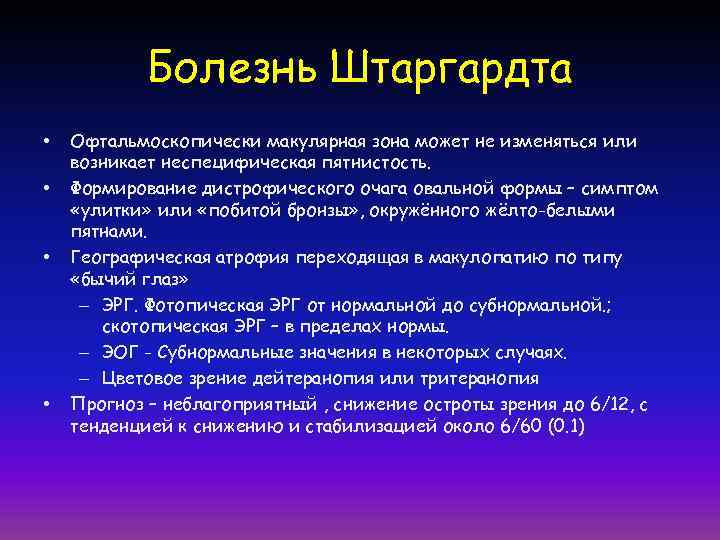 Болезнь Штаргардта • • Офтальмоскопически макулярная зона может не изменяться или возникает неспецифическая пятнистость.