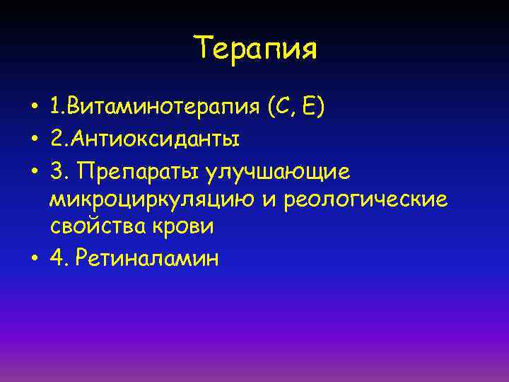 Терапия • 1. Витаминотерапия (С, Е) • 2. Антиоксиданты • 3. Препараты улучшающие микроциркуляцию