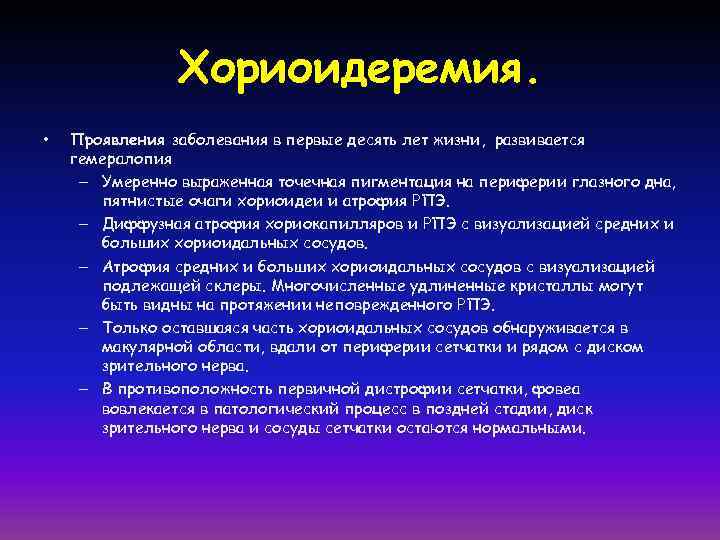 Хориоидеремия. • Проявления заболевания в первые десять лет жизни, развивается гемералопия – Умеренно выраженная