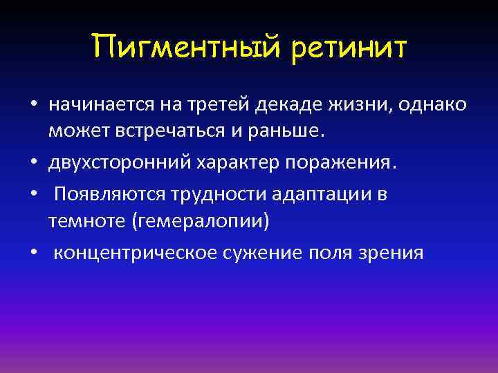 Пигментный ретинит • начинается на третей декаде жизни, однако может встречаться и раньше. •