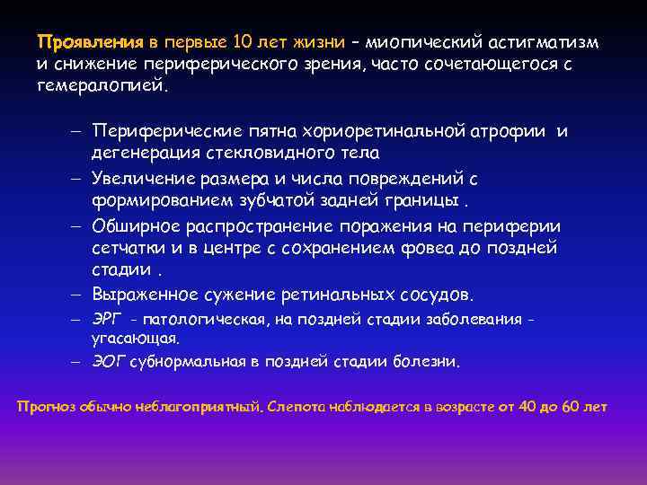 Проявления в первые 10 лет жизни – миопический астигматизм и снижение периферического зрения, часто