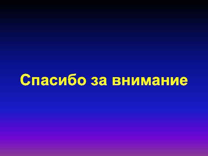 Спасибо за внимание 