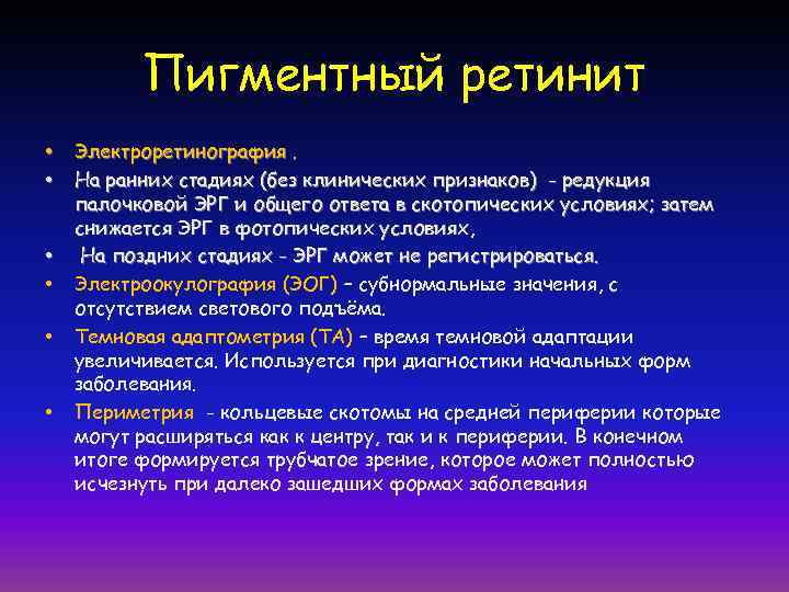 Пигментный ретинит • • • Электроретинография. На ранних стадиях (без клинических признаков) - редукция