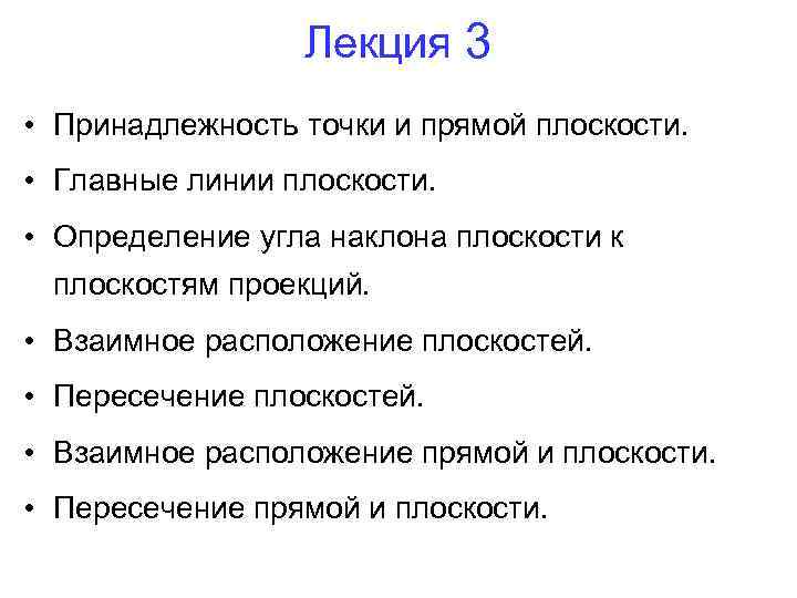 Лекция 3 • Принадлежность точки и прямой плоскости. • Главные линии плоскости. • Определение