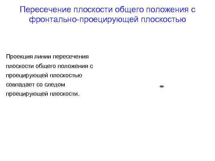 Пересечение плоскости общего положения с фронтально-проецирующей плоскостью Проекция линии пересечения плоскости общего положения с