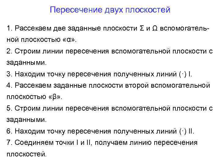 Пересечение двух плоскостей 1. Рассекаем две заданные плоскости Σ и Ω вспомогательной плоскостью «α»
