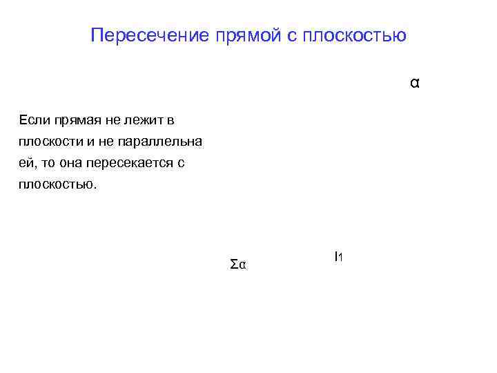 Пересечение прямой с плоскостью α Если прямая не лежит в плоскости и не параллельна