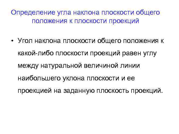 Определение угла наклона плоскости общего положения к плоскости проекций • Угол наклона плоскости общего