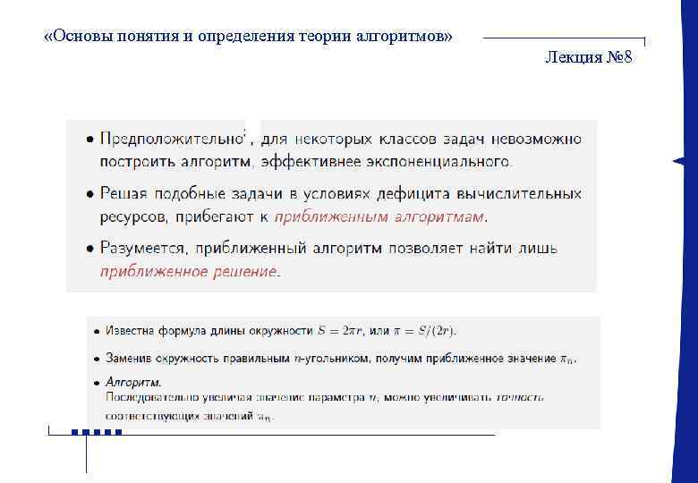  «Основы понятия и определения теории алгоритмов» Лекция № 8 