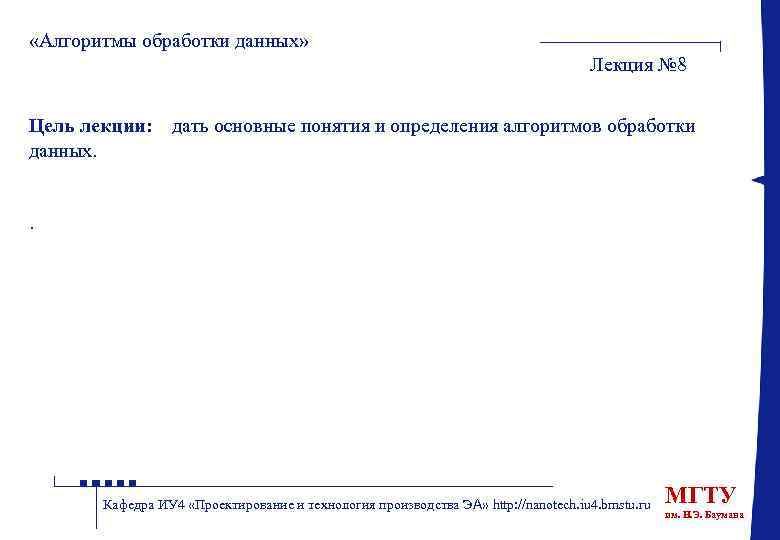  «Алгоритмы обработки данных» Лекция № 8 Цель лекции: : дать основные понятия и