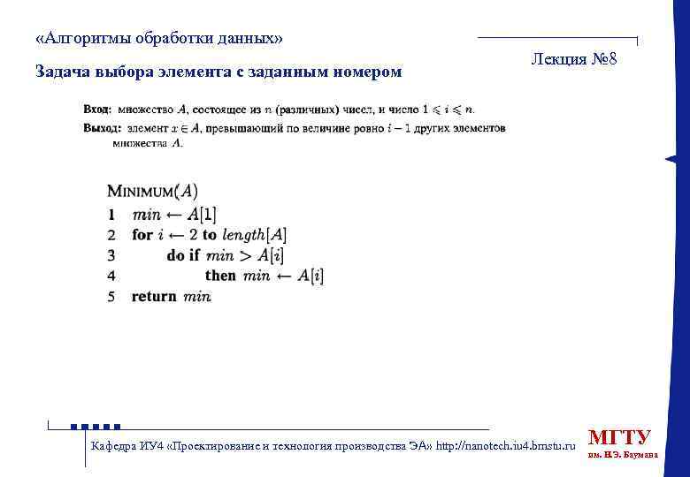  «Алгоритмы обработки данных» Задача выбора элемента с заданным номером Лекция № 8 Кафедра