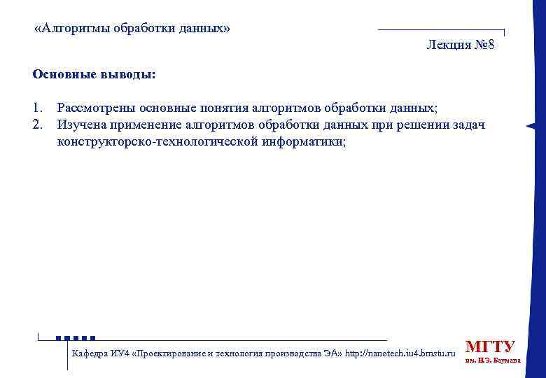  «Алгоритмы обработки данных» Лекция № 8 Основные выводы: 1. 2. Рассмотрены основные понятия