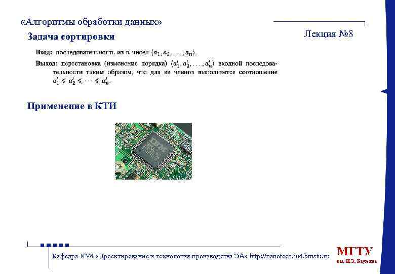  «Алгоритмы обработки данных» Задача сортировки Лекция № 8 Применение в КТИ Кафедра ИУ