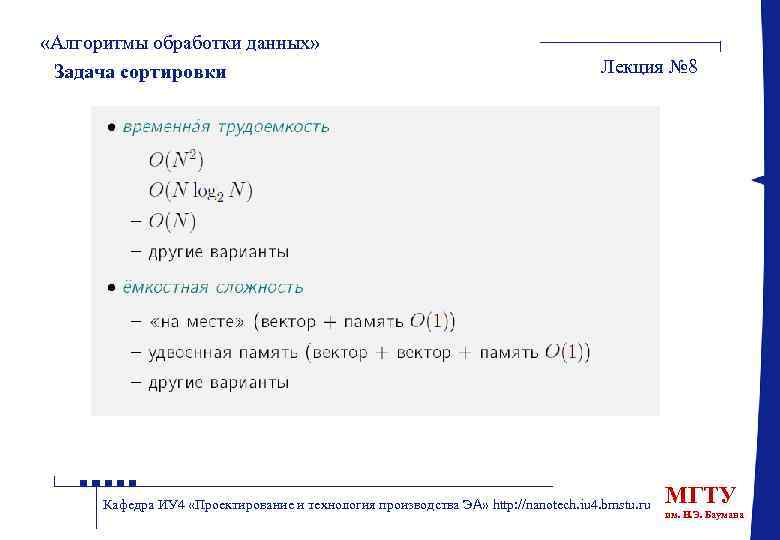  «Алгоритмы обработки данных» Задача сортировки Лекция № 8 Кафедра ИУ 4 «Проектирование и