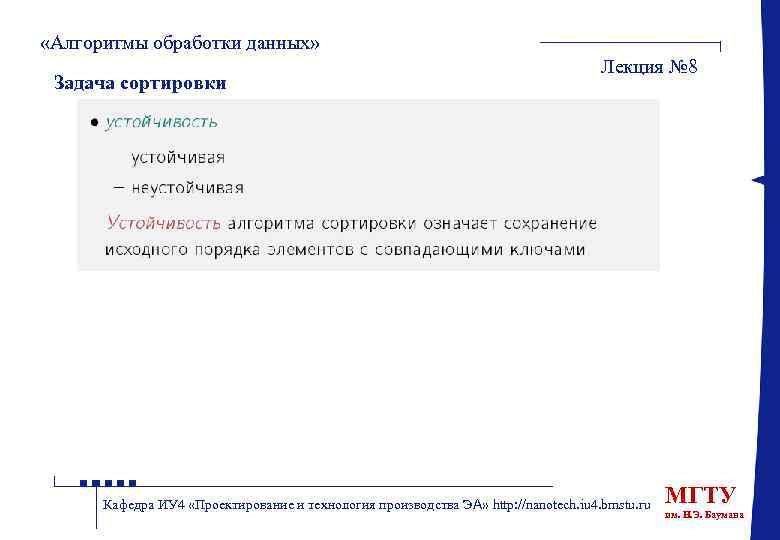  «Алгоритмы обработки данных» Задача сортировки Лекция № 8 Кафедра ИУ 4 «Проектирование и