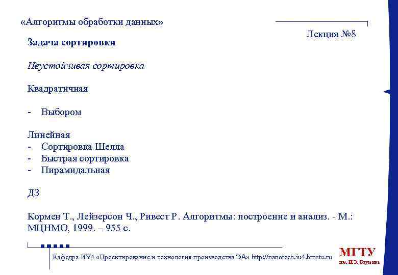  «Алгоритмы обработки данных» Задача сортировки Лекция № 8 Неустойчивая сортировка Квадратичная - Выбором
