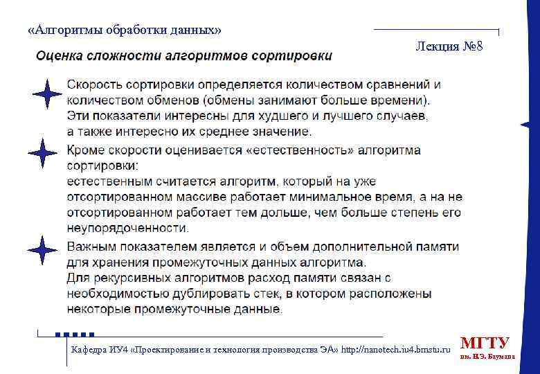  «Алгоритмы обработки данных» Лекция № 8 Кафедра ИУ 4 «Проектирование и технология производства