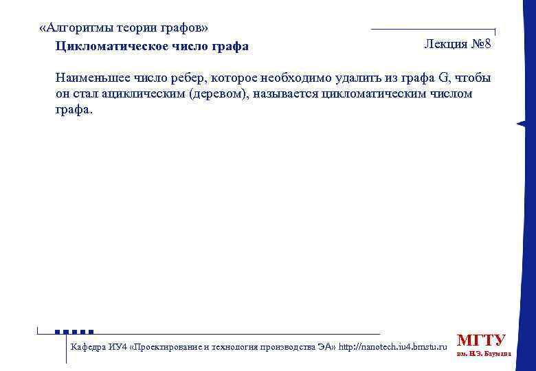  «Алгоритмы теории графов» Цикломатическое число графа Лекция № 8 Наименьшее число ребер, которое