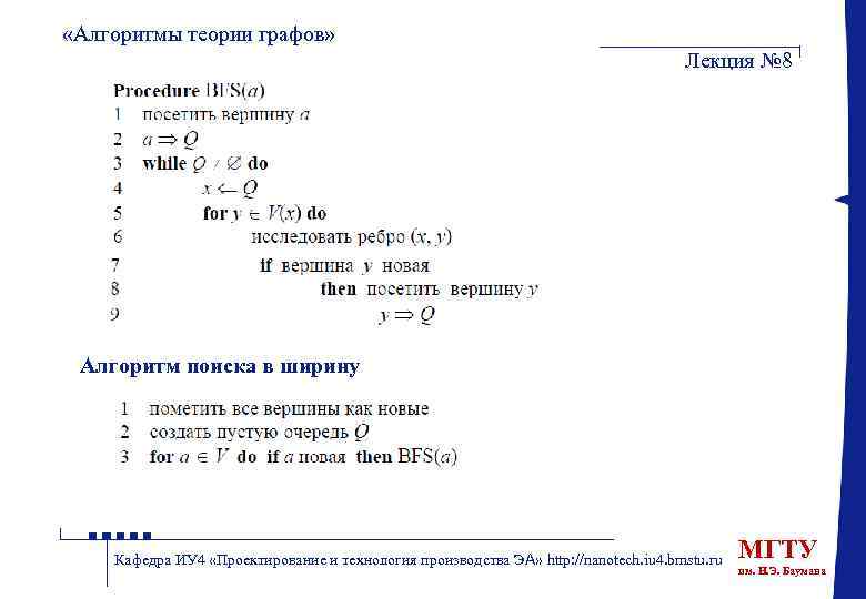  «Алгоритмы теории графов» Лекция № 8 Алгоритм поиска в ширину Кафедра ИУ 4