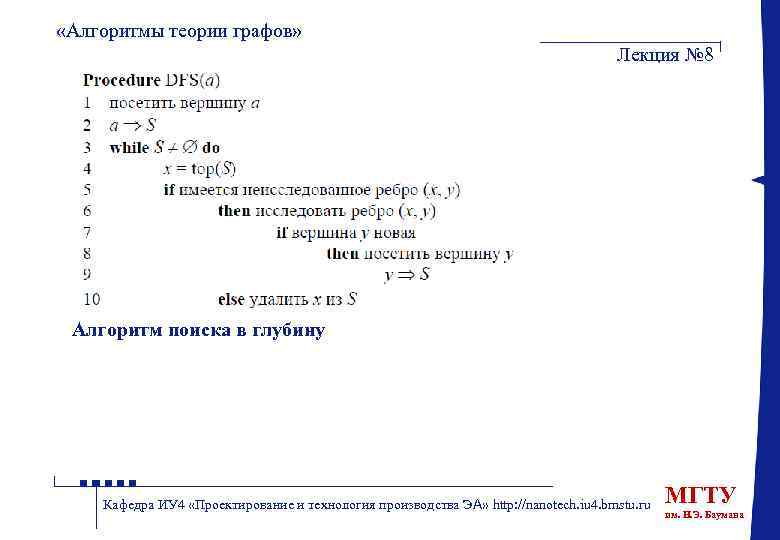  «Алгоритмы теории графов» Лекция № 8 Алгоритм поиска в глубину Кафедра ИУ 4