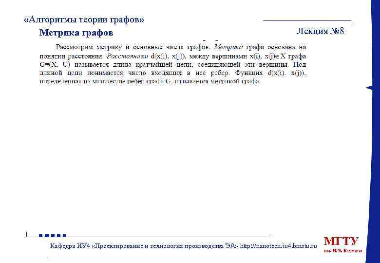  «Алгоритмы теории графов» Метрика графов Лекция № 8 Кафедра ИУ 4 «Проектирование и