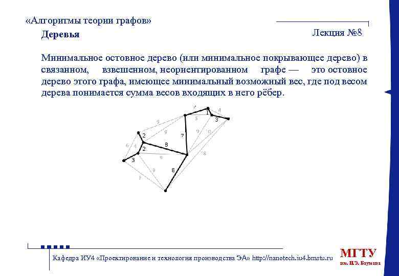  «Алгоритмы теории графов» Деревья Лекция № 8 Минимальное остовное дерево (или минимальное покрывающее