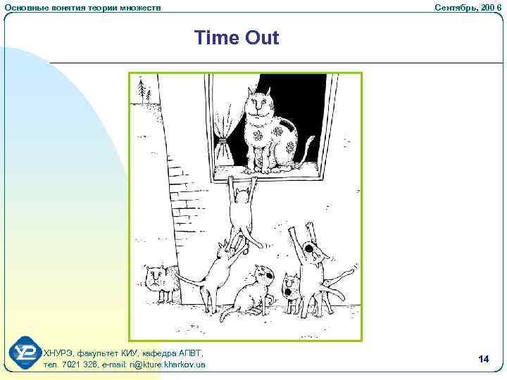 Основные понятия теории множеств Сентябрь, 200 6 Time Out ХНУРЭ, факультет КИУ, кафедра АПВТ,