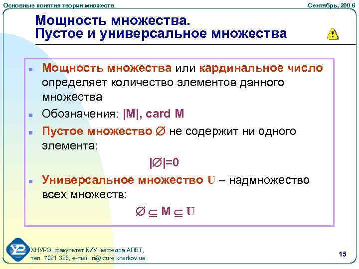 Основные понятия теории множеств Сентябрь, 200 6 Мощность множества. Пустое и универсальное множества n