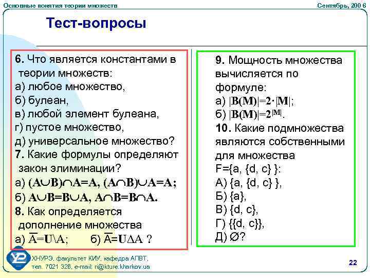 Основные понятия теории множеств Сентябрь, 200 6 Тест-вопросы 6. Что является константами в теории