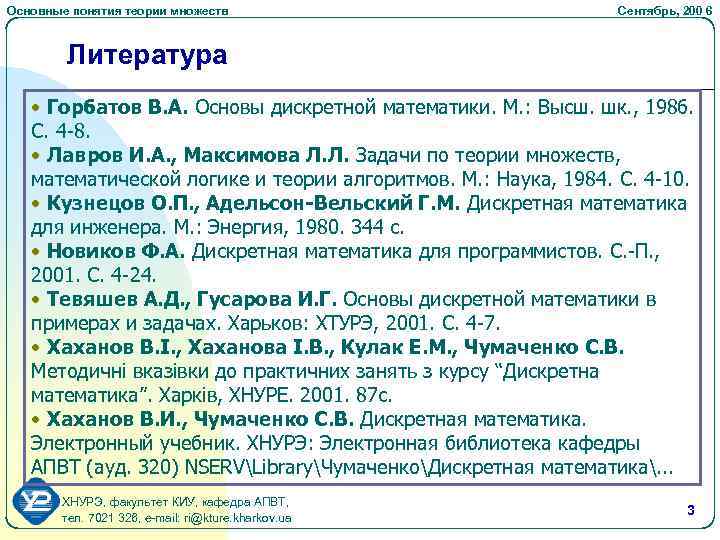Основные понятия теории множеств Сентябрь, 200 6 Литература • Горбатов В. А. Основы дискретной