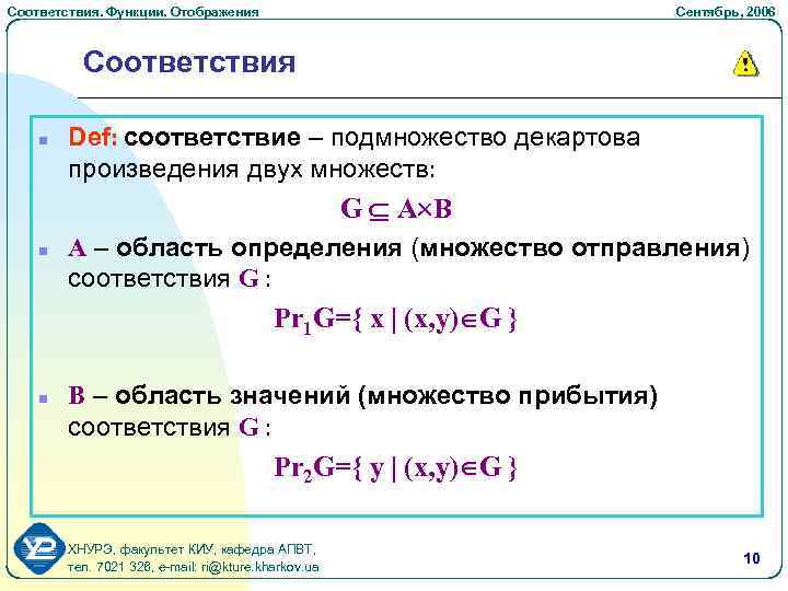 Соответствия. Функции. Отображения Cентябрь, 2006 Соответствия n Def: соответствие – подмножество декартова произведения двух