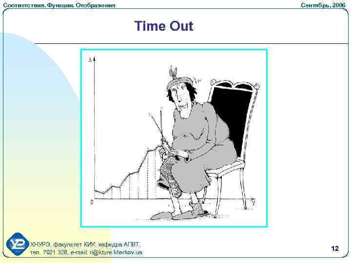 Соответствия. Функции. Отображения Cентябрь, 2006 Time Out ХНУРЭ, факультет КИУ, кафедра АПВТ, тел. 7021