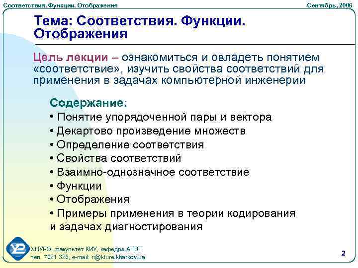 Соответствия. Функции. Отображения Cентябрь, 2006 Тема: Соответствия. Функции. Отображения Цель лекции – ознакомиться и
