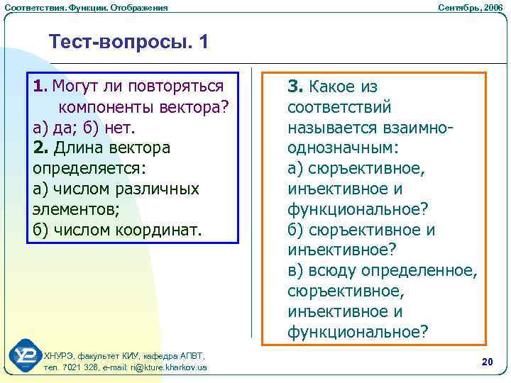Соответствия. Функции. Отображения Cентябрь, 2006 Тест-вопросы. 1 1. Могут ли повторяться компоненты вектора? а)