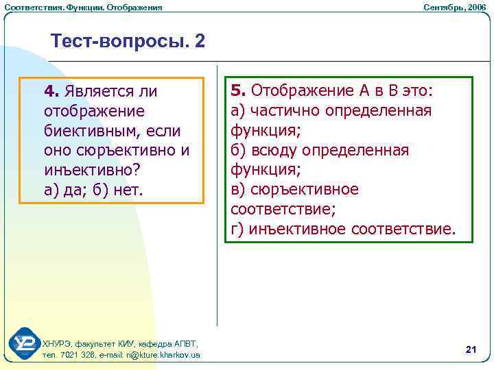 Соответствия. Функции. Отображения Cентябрь, 2006 Тест-вопросы. 2 4. Является ли отображение биективным, если оно