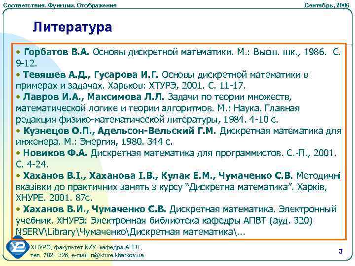 Соответствия. Функции. Отображения Cентябрь, 2006 Литература • Горбатов В. А. Основы дискретной математики. М.