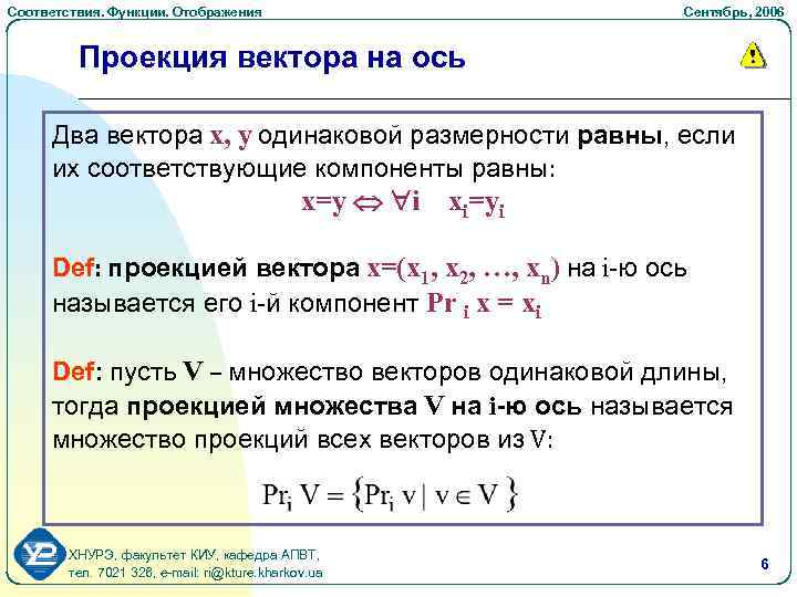 Соответствия. Функции. Отображения Cентябрь, 2006 Проекция вектора на ось Два вектора x, y одинаковой