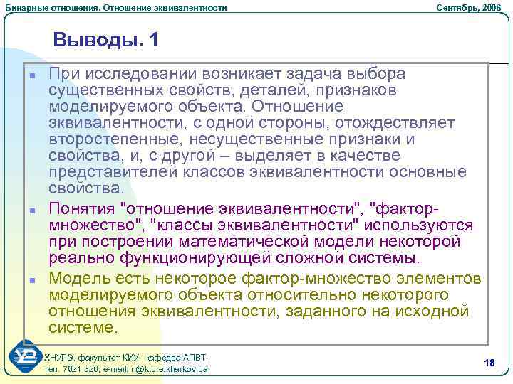 Бинарные отношения. Отношение эквивалентности Сентябрь, 2006 Выводы. 1 n n n При исследовании возникает