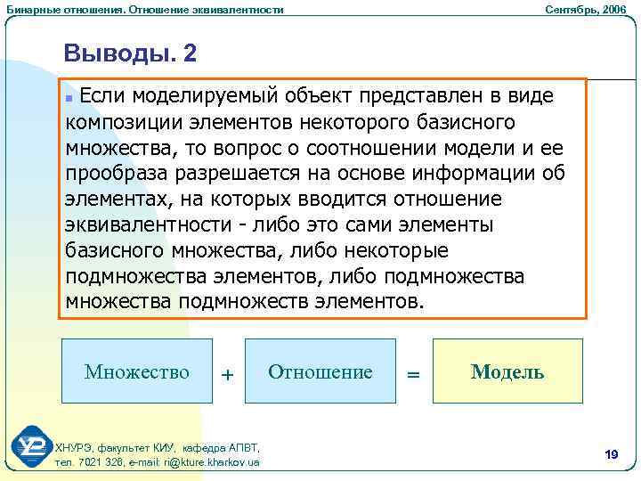 Бинарные отношения. Отношение эквивалентности Сентябрь, 2006 Выводы. 2 Если моделируемый объект представлен в виде