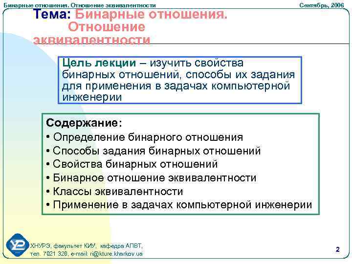 Бинарные отношения. Отношение эквивалентности Тема: Бинарные отношения. Отношение эквивалентности Сентябрь, 2006 Цель лекции –