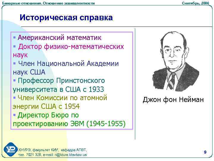 Бинарные отношения. Отношение эквивалентности Сентябрь, 2006 Историческая справка § Американский математик § Доктор физико-математических