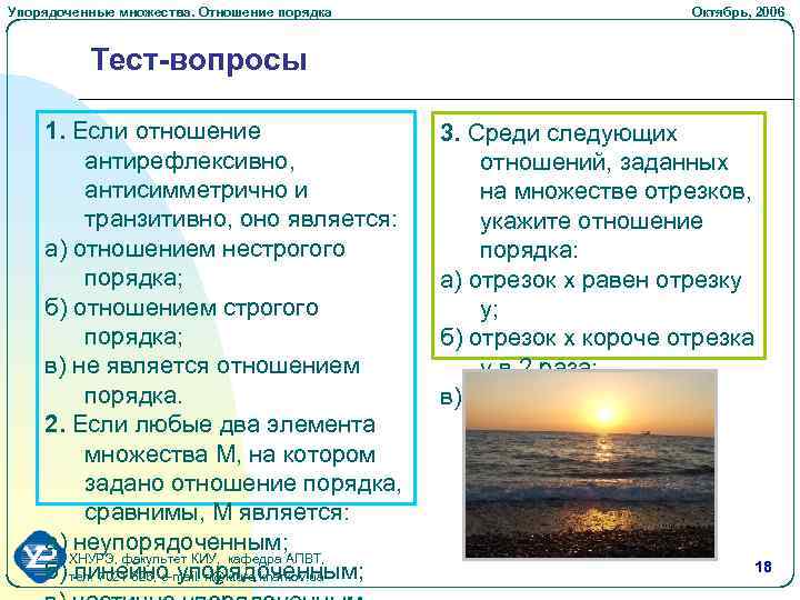 Упорядоченные множества. Отношение порядка Октябрь, 2006 Тест-вопросы 1. Если отношение антирефлексивно, антисимметрично и транзитивно,