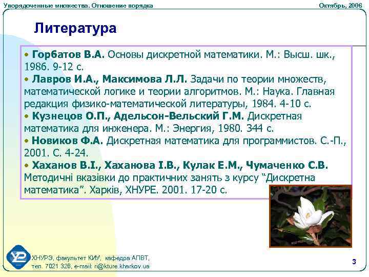 Упорядоченные множества. Отношение порядка Октябрь, 2006 Литература • Горбатов В. А. Основы дискретной математики.