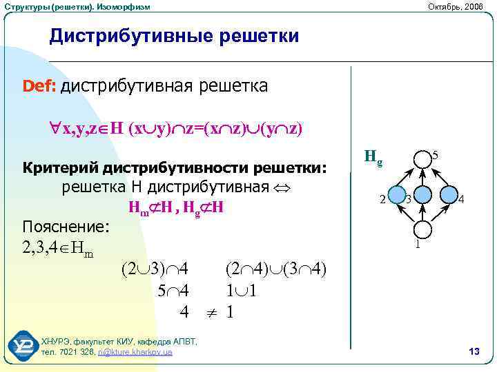 Решетка математика. Изоморфные решетки дискретная математика. Дистрибутивная решетка. Дистрибутивная решетка дискретная математика. Решётки в дискретной математике.