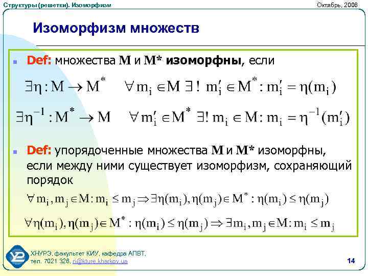 Структуры (решетки). Изоморфизм Октябрь, 2006 Изоморфизм множеств n n Def: множества M и M*