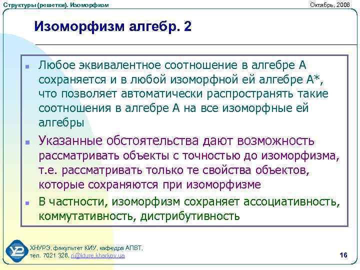 Структуры (решетки). Изоморфизм Октябрь, 2006 Изоморфизм алгебр. 2 Любое эквивалентное соотношение в алгебре А