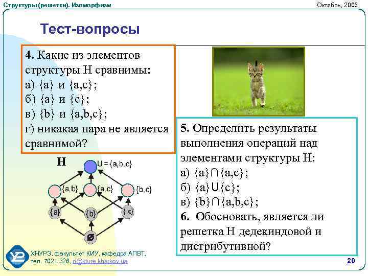 Структуры (решетки). Изоморфизм Октябрь, 2006 Тест-вопросы 4. Какие из элементов структуры Н сравнимы: а)