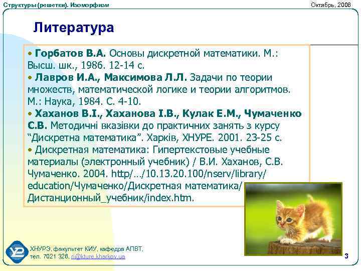 Структуры (решетки). Изоморфизм Октябрь, 2006 Литература • Горбатов В. А. Основы дискретной математики. М.