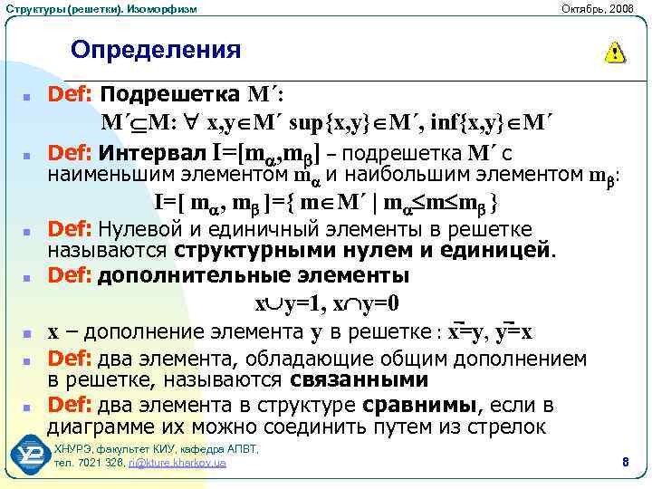 Структуры (решетки). Изоморфизм Октябрь, 2006 Определения n n Def: Подрешетка M´: M´ M: x,